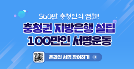 560만 충청인의 염원! 충청권 지방은행 설립 100만인 서명운동. 온라인 서명 참여하기